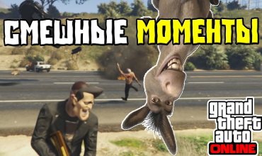 Самые смешные и нелепые моменты в GTA Online, которых ты не видел