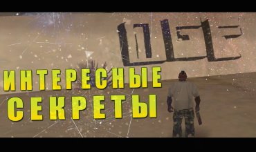 7 тайн и секретов от разработчиков в GTA San Andreas