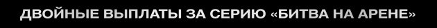 Двойные выплаты за Битву на Арене