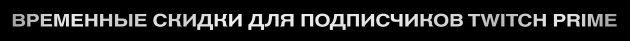 Временные скидки