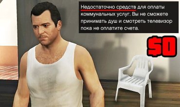 Что произойдет если играть без денег в GTA 5