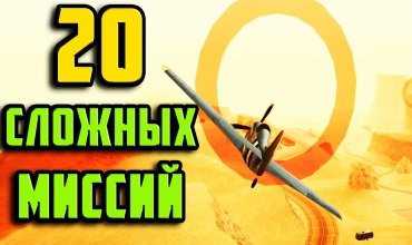 Топ 20 сложных миссий в GTA San Andreas