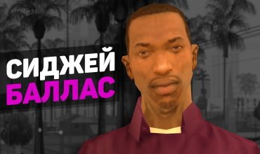 Вот что будет, если переодеть Сиджея в Балласа в GTA San Andreas