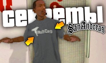 Скрытые вырезанные возможности GTA San Andreas о которых ты не знал