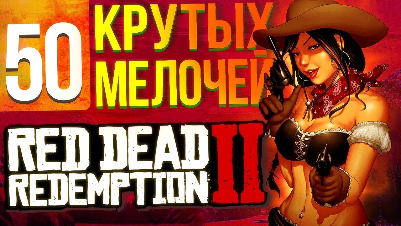 50 крутых мелочей RDR 2