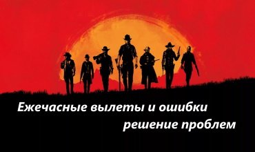 Что делать, если в Red Dead Redemption 2 выкидывает каждый час из игры?