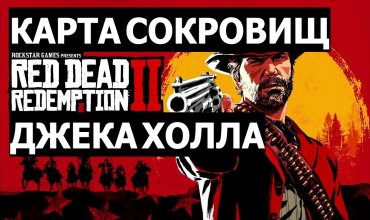 Карта сокровищ Джека Холла Red Dead Redemption 2