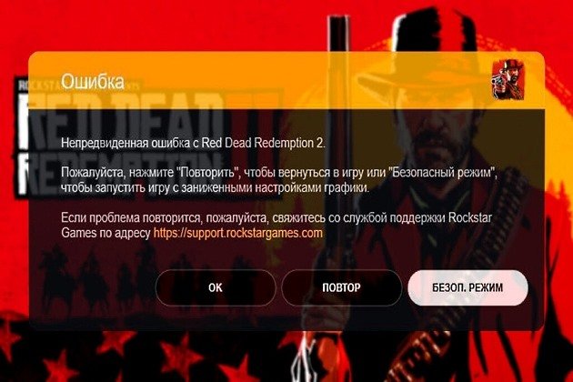 Ошибка RDR 2