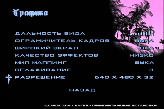 Gta 3 не меняется разрешение экрана