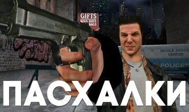 Секретные миссии и комнаты Max Payne