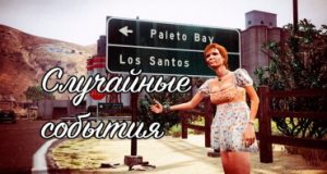 Случайные события GTA 5