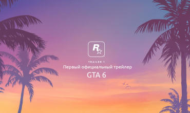 Обзор первого официального  трэйлера по GTA VI